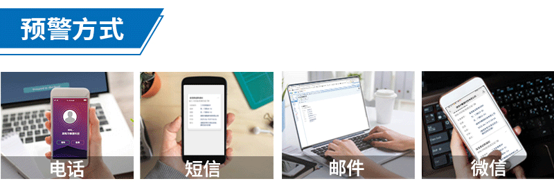 溫濕度監(jiān)控系統(tǒng)預(yù)警方式